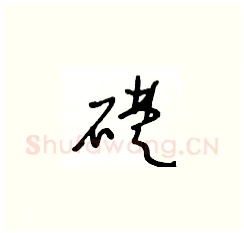礎硬笔草书写法,摘自王冬龄硬笔书法字帖