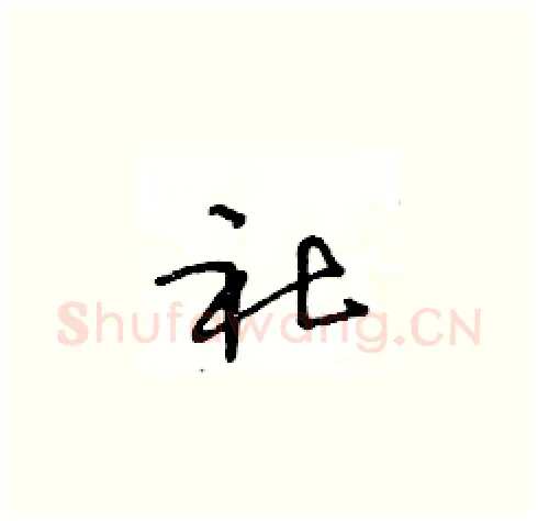 社硬笔草书写法,摘自王冬龄硬笔书法字帖