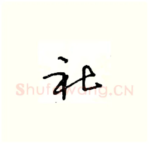 社硬笔草书写法,摘自王冬龄硬笔书法字帖