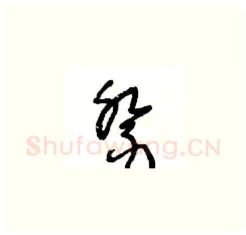 祭硬笔草书写法,摘自王冬龄硬笔书法字帖