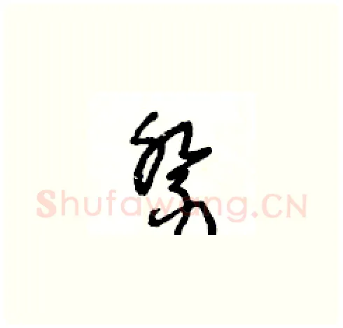 祭硬笔草书写法,摘自王冬龄硬笔书法字帖