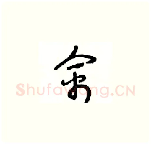 禽硬笔草书写法,摘自王冬龄硬笔书法字帖