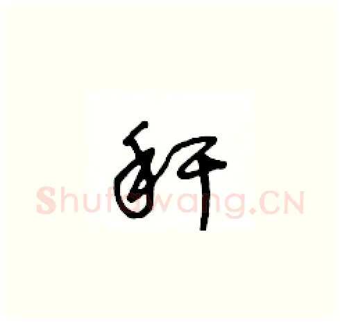 秆硬笔草书写法,摘自王冬龄硬笔书法字帖