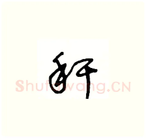 秆硬笔草书写法,摘自王冬龄硬笔书法字帖