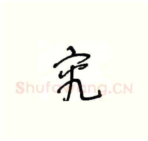 究硬笔草书写法,摘自王冬龄硬笔书法字帖