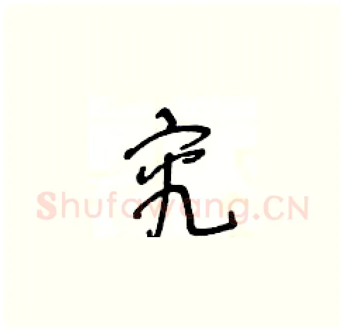 究硬笔草书写法,摘自王冬龄硬笔书法字帖