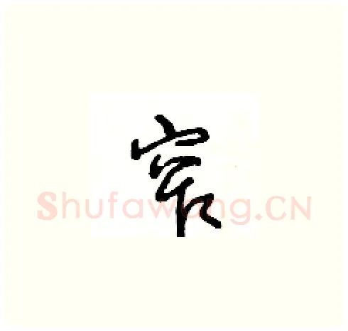 窄硬笔草书写法,摘自王冬龄硬笔书法字帖