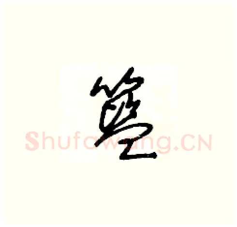 籃硬笔草书写法,摘自王冬龄硬笔书法字帖