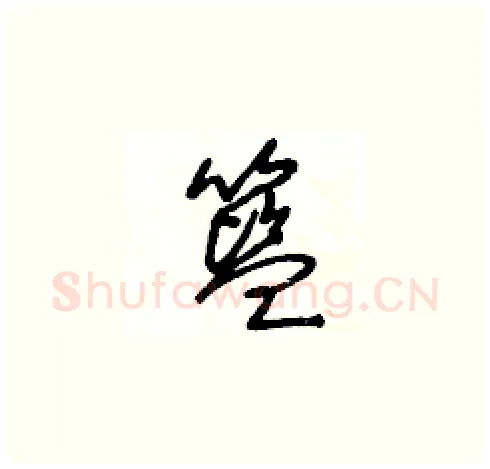 籃硬笔草书写法,摘自王冬龄硬笔书法字帖