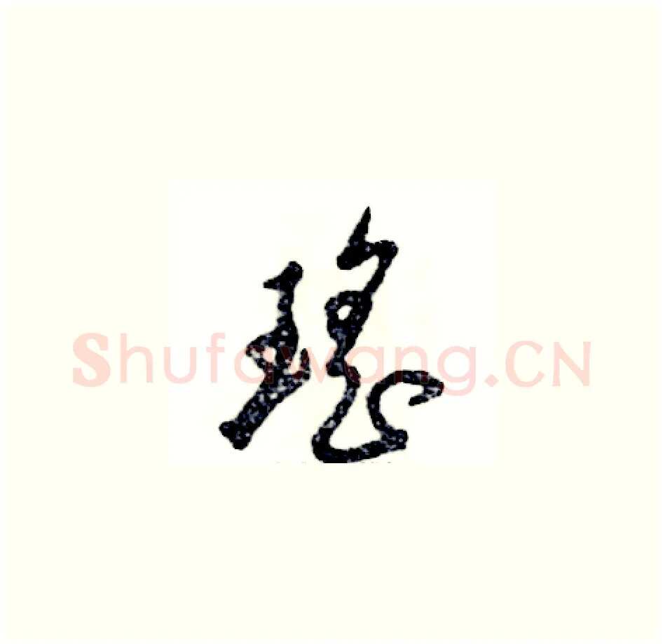 瑶硬笔草书写法,摘自张恒成硬笔书法字帖