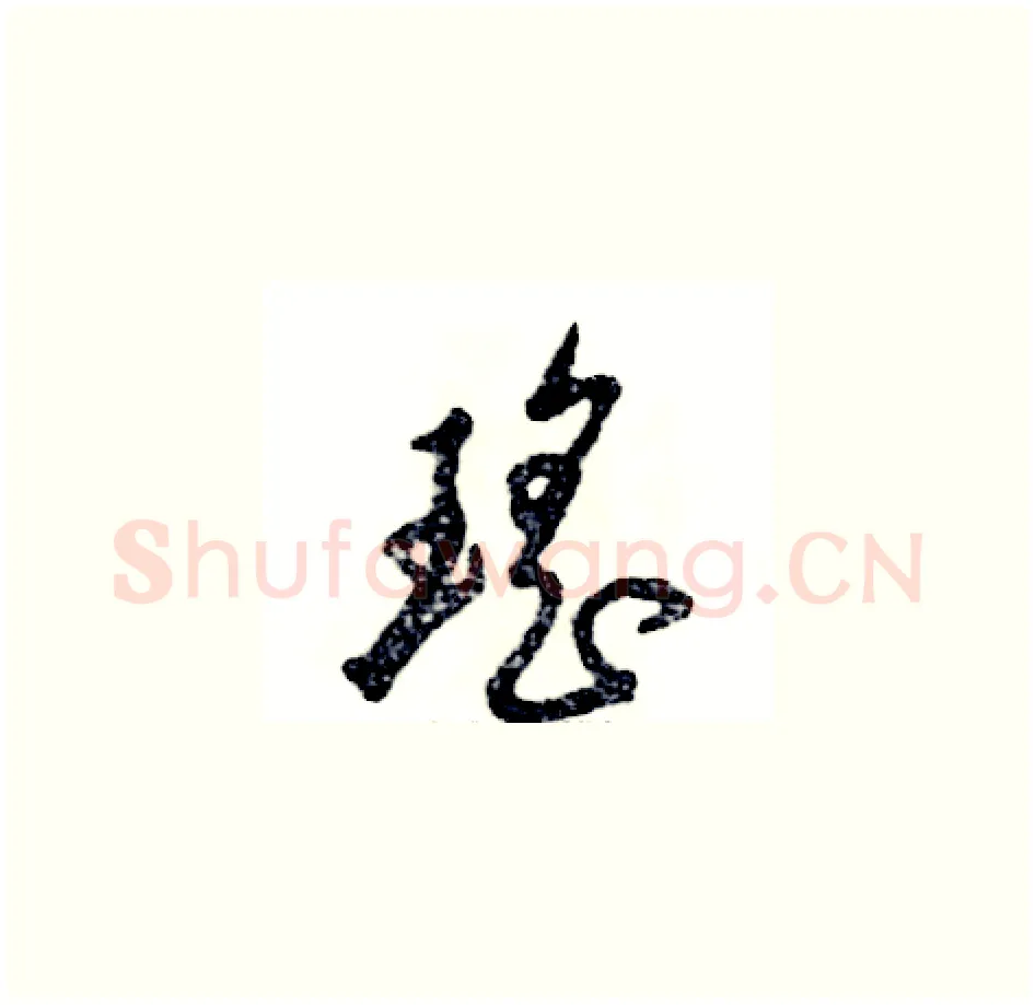 瑶硬笔草书写法,摘自张恒成硬笔书法字帖