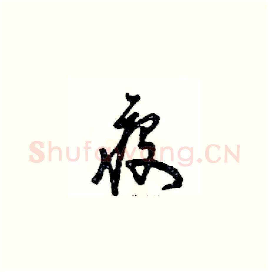 疫硬笔草书写法,摘自张恒成硬笔书法字帖
