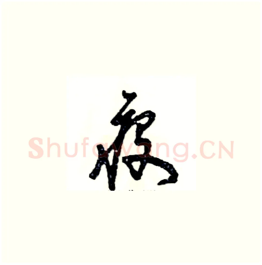 疫硬笔草书写法,摘自张恒成硬笔书法字帖
