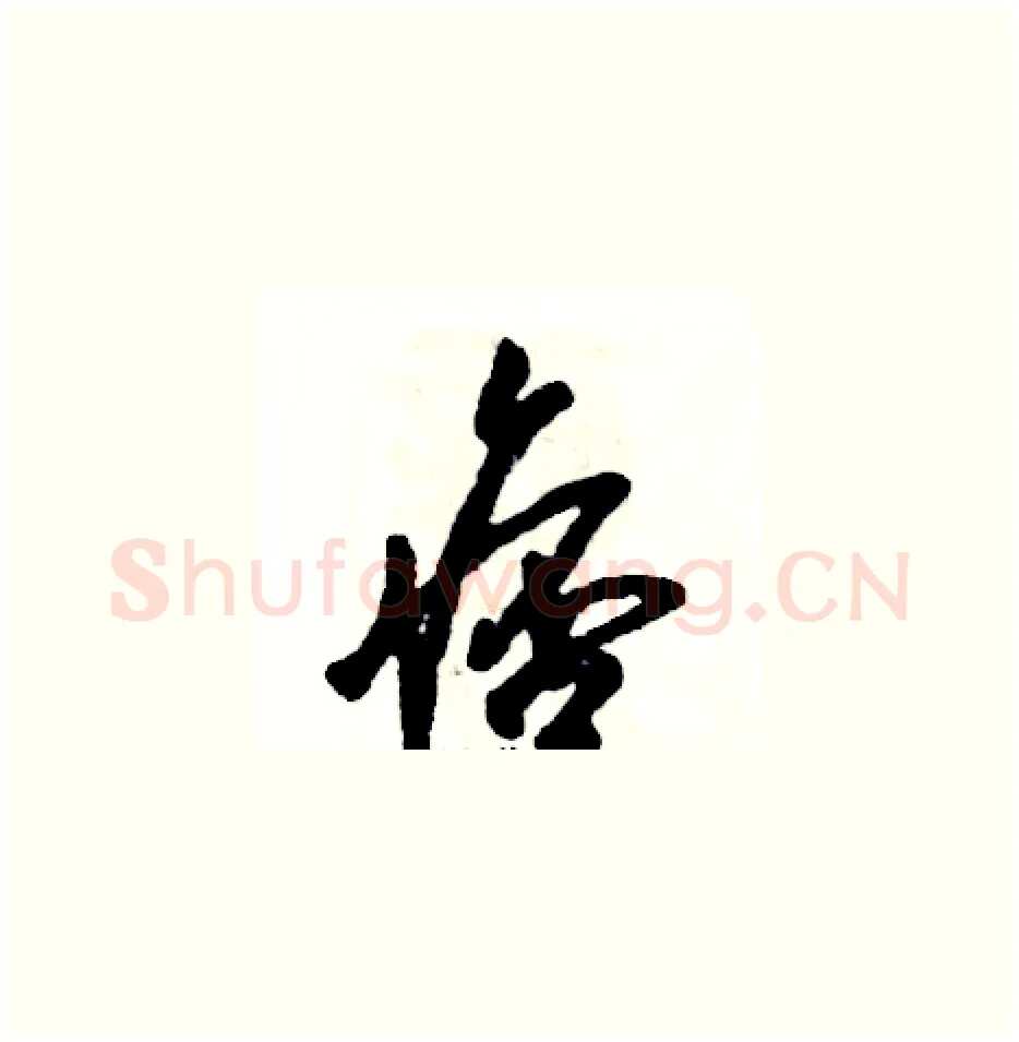 痞硬笔草书写法,摘自张恒成硬笔书法字帖