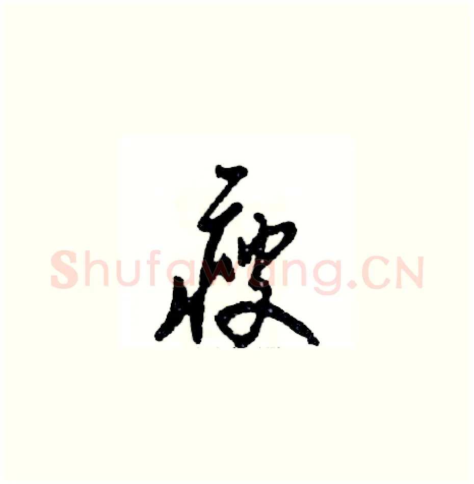 瘦硬笔草书写法,摘自张恒成硬笔书法字帖