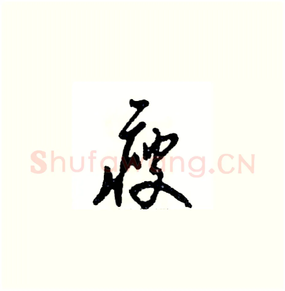 瘦硬笔草书写法,摘自张恒成硬笔书法字帖