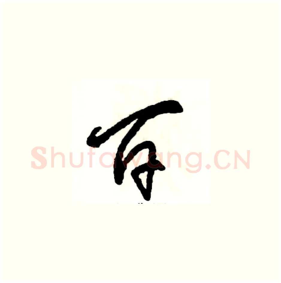 百硬笔草书写法,摘自张恒成硬笔书法字帖