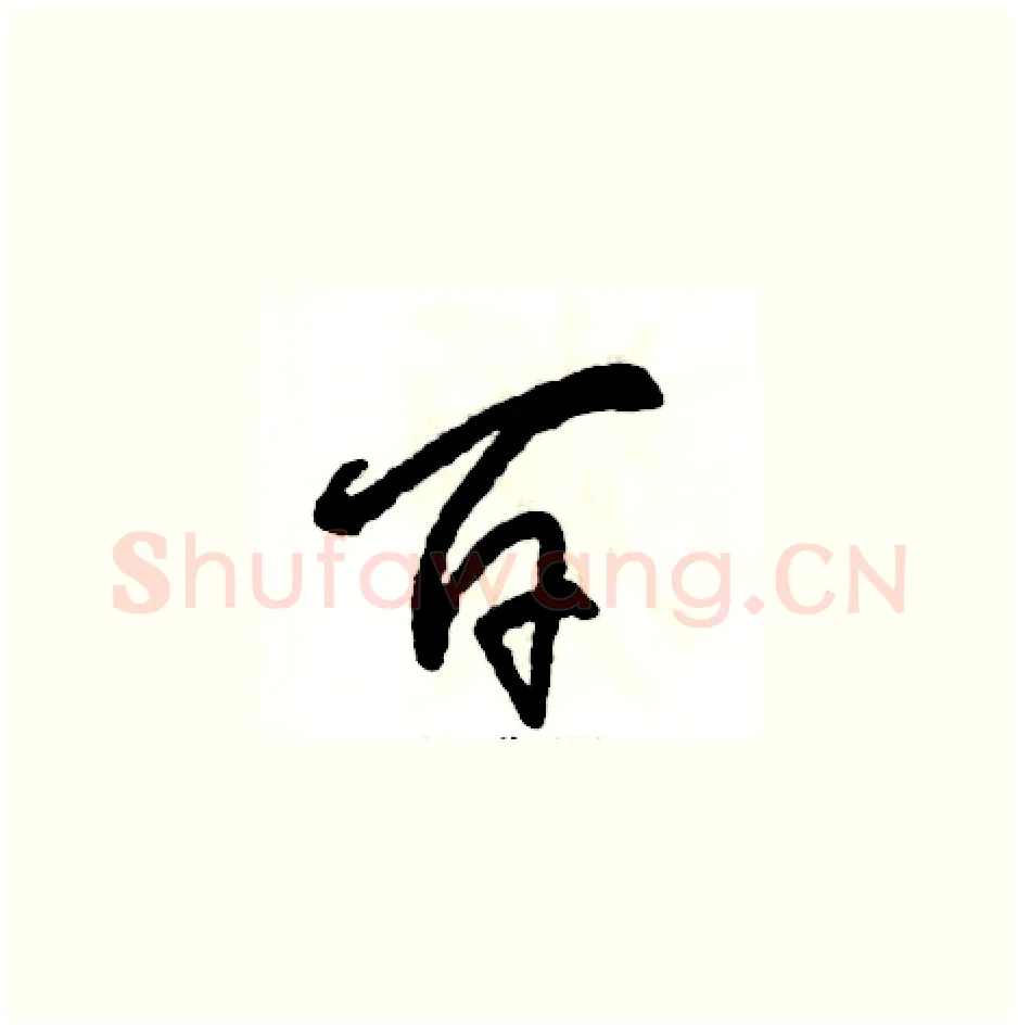 百硬笔草书写法,摘自张恒成硬笔书法字帖