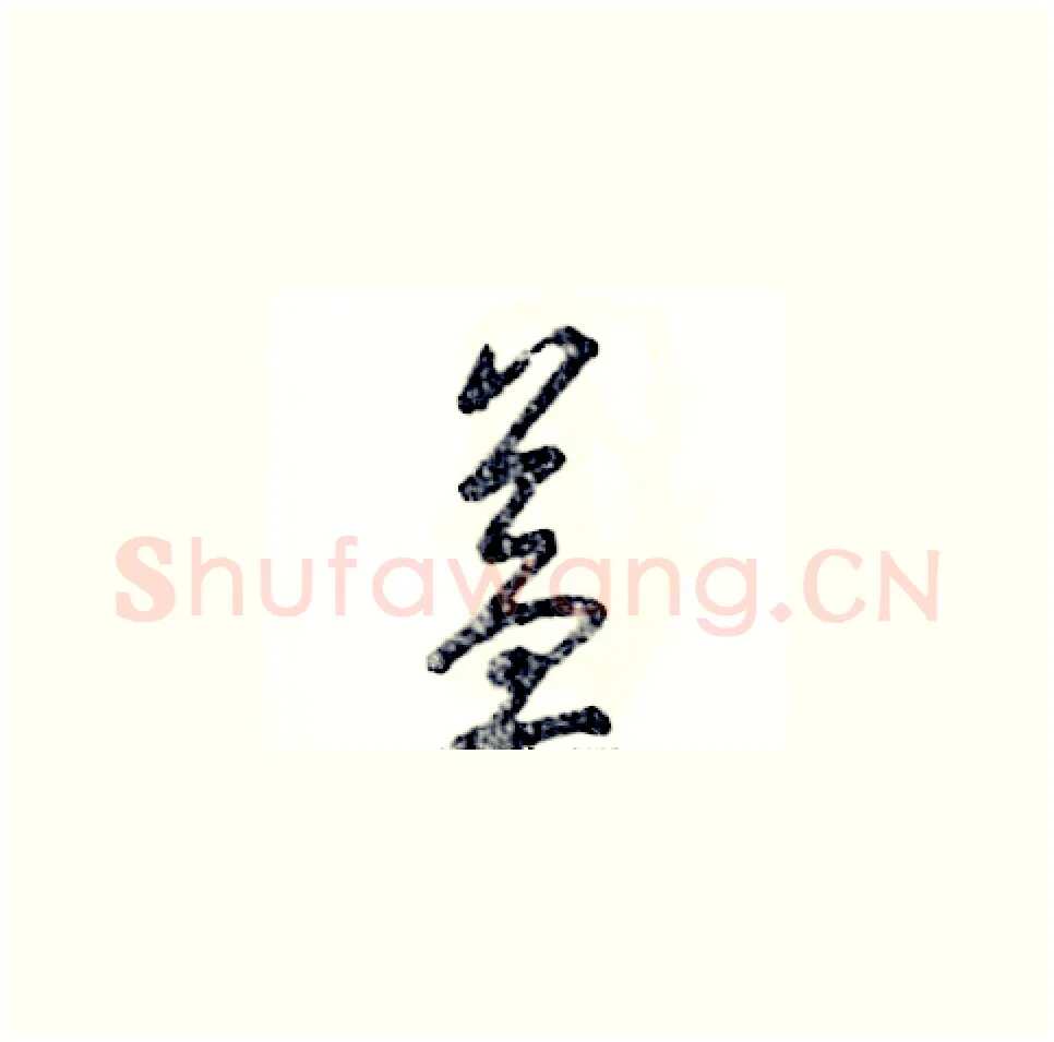 益硬笔草书写法,摘自张恒成硬笔书法字帖