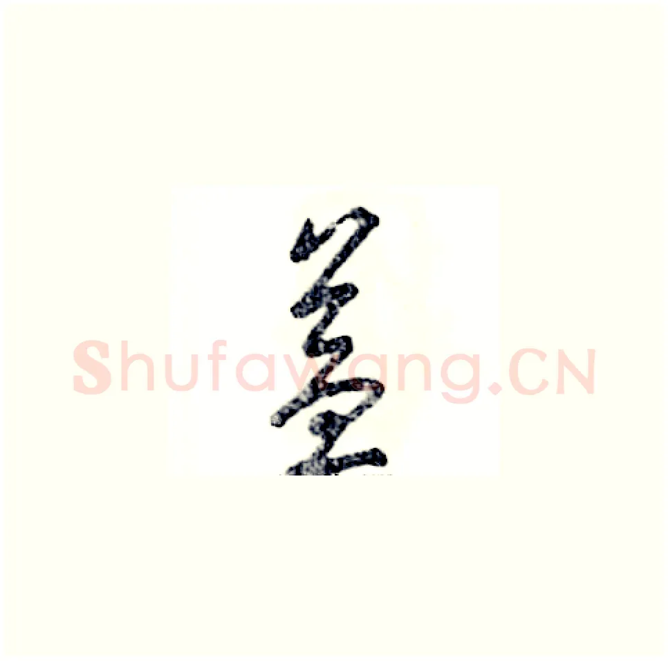 益硬笔草书写法,摘自张恒成硬笔书法字帖