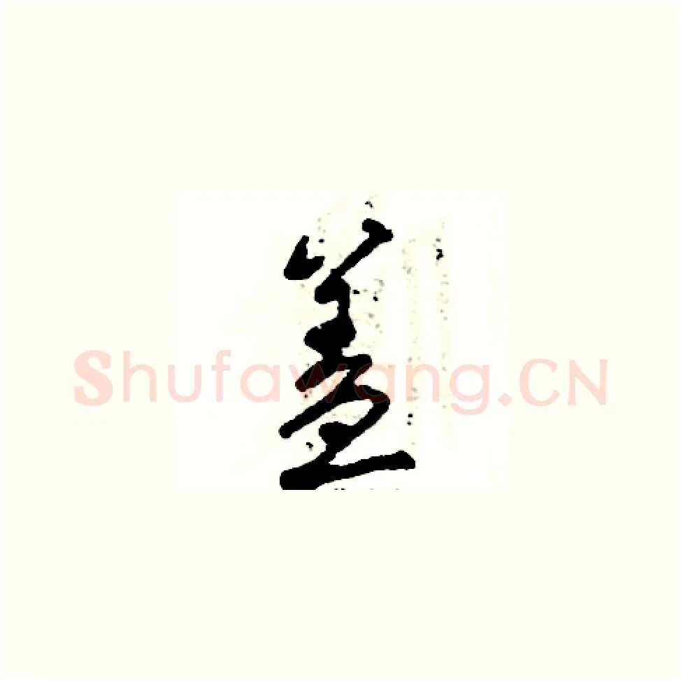 盖硬笔草书写法,摘自张恒成硬笔书法字帖