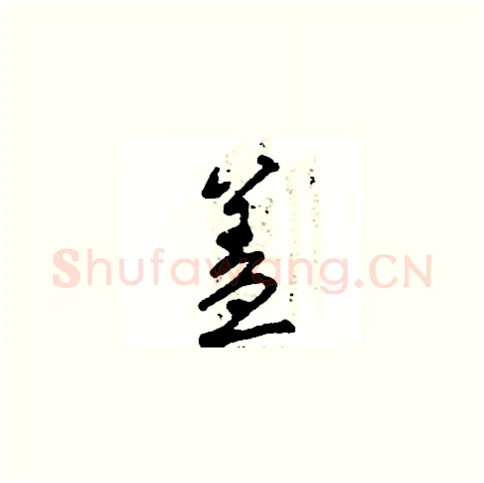 盖硬笔草书写法,摘自张恒成硬笔书法字帖