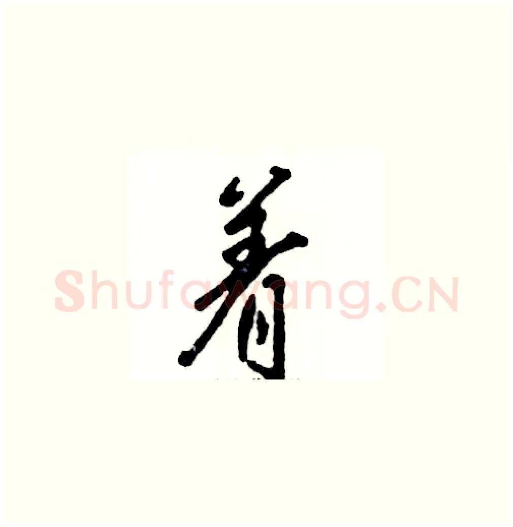 着硬笔草书写法,摘自张恒成硬笔书法字帖