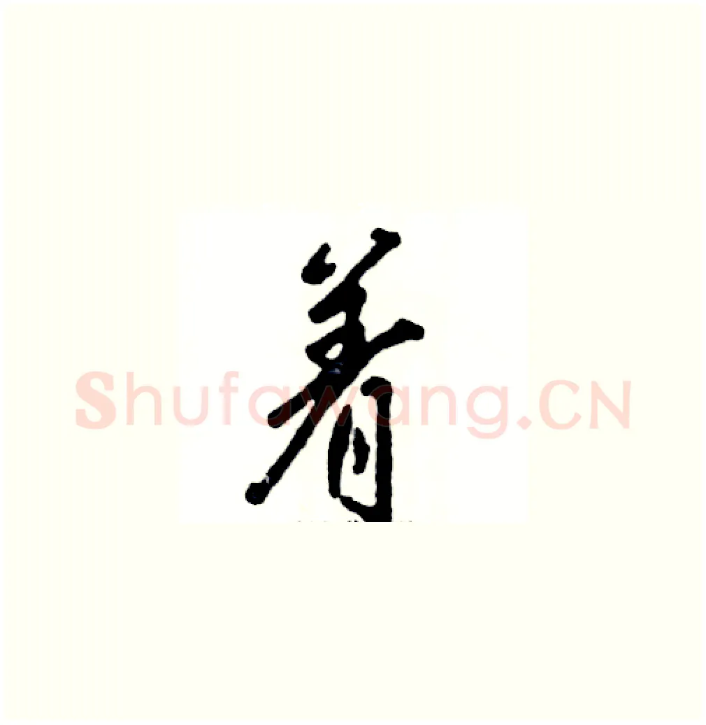 着硬笔草书写法,摘自张恒成硬笔书法字帖