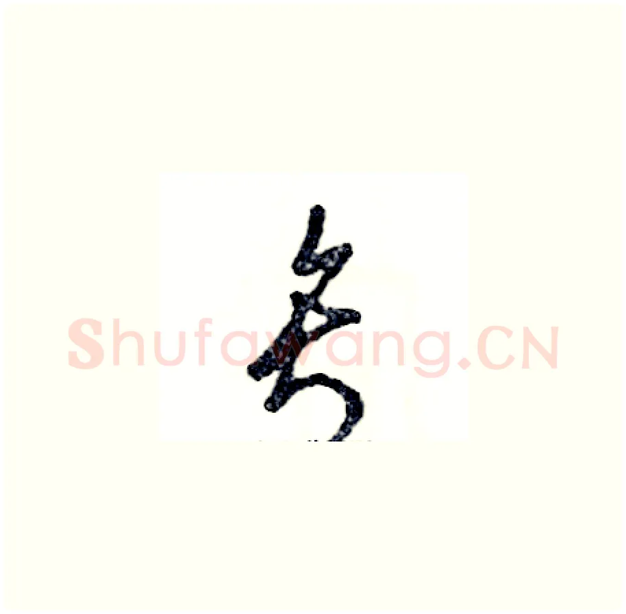 矢硬笔草书写法,摘自张恒成硬笔书法字帖
