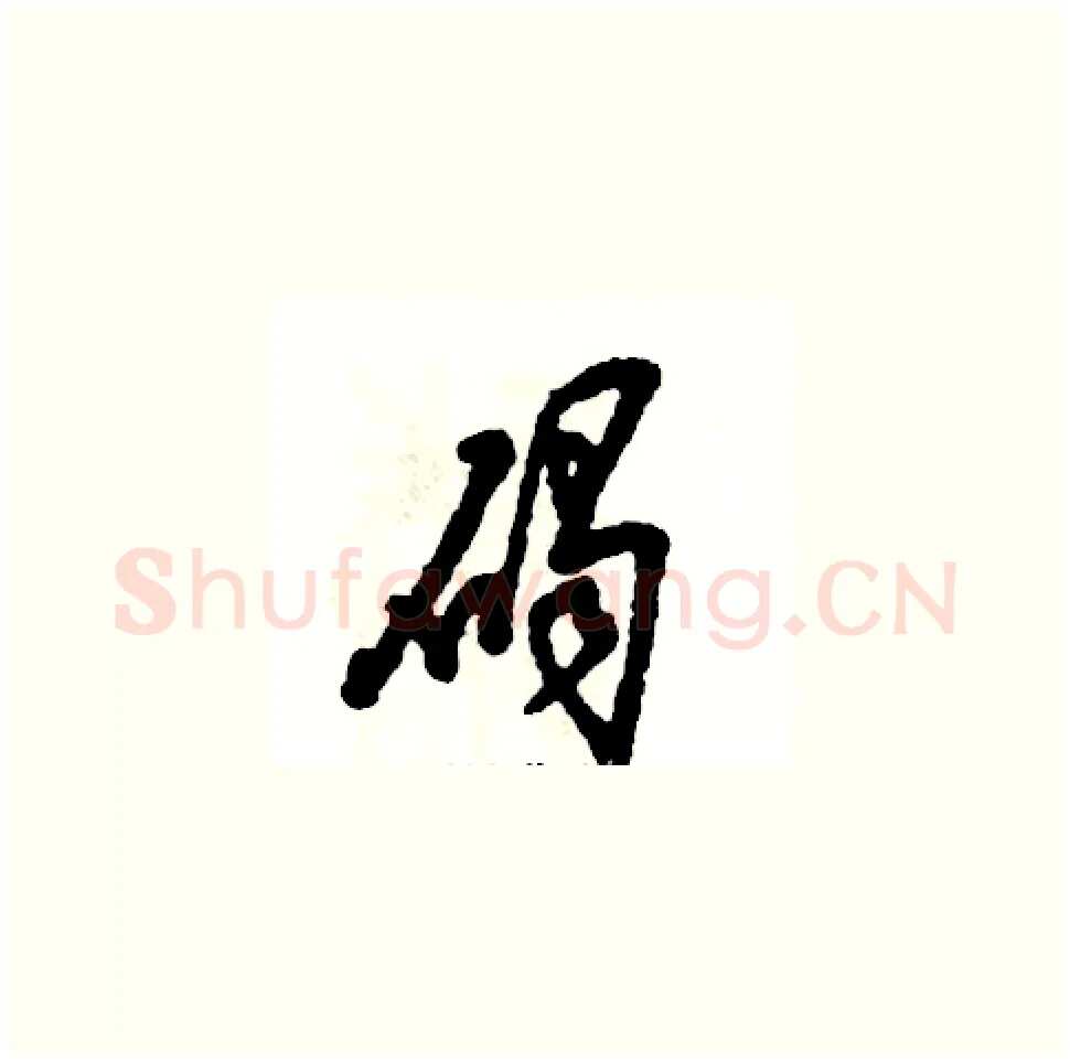 碣硬笔草书写法,摘自张恒成硬笔书法字帖