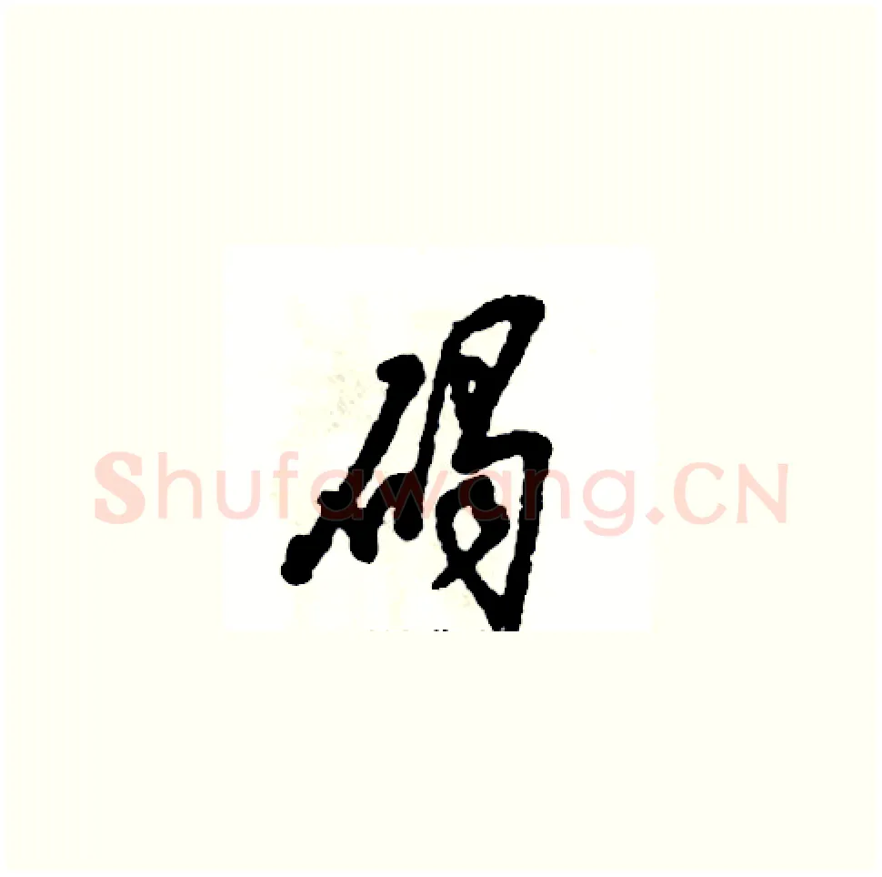 碣硬笔草书写法,摘自张恒成硬笔书法字帖
