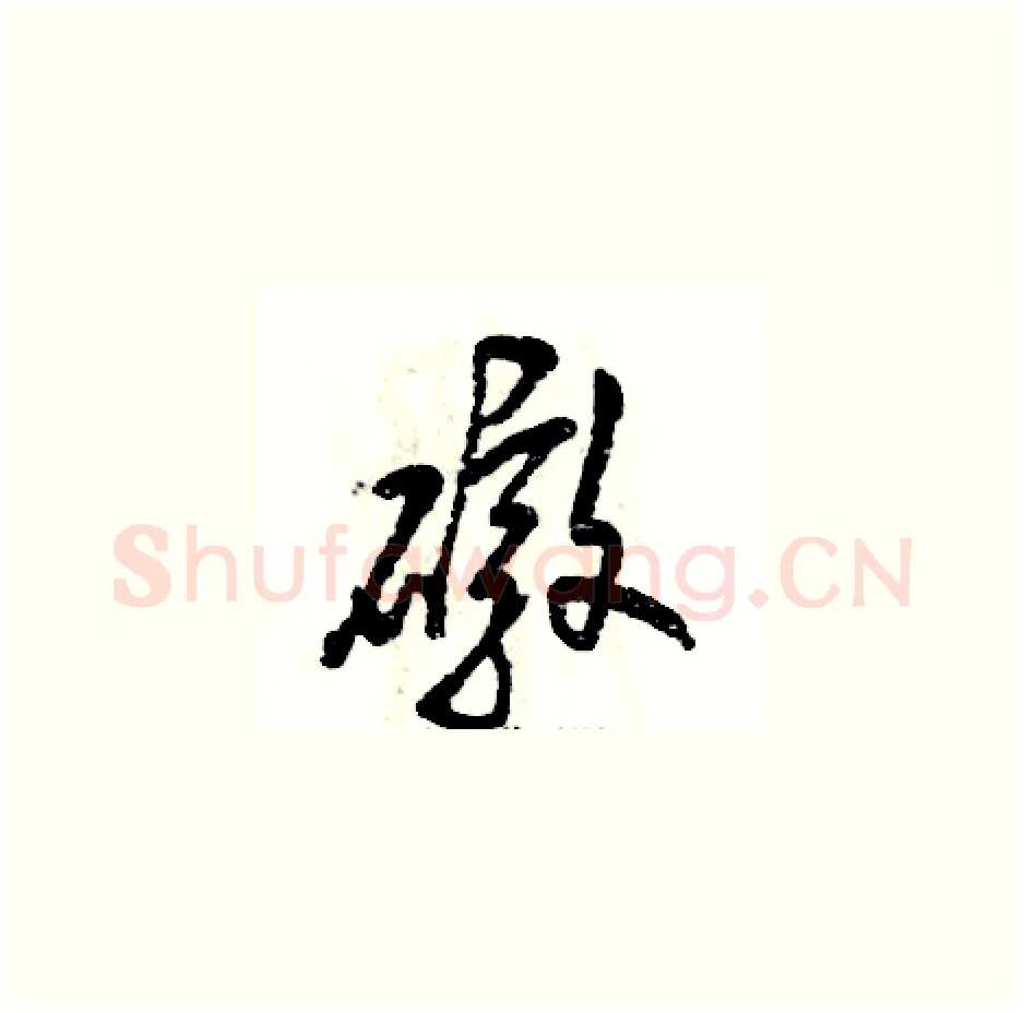 礅硬笔草书写法,摘自张恒成硬笔书法字帖