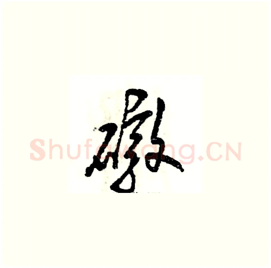 礅硬笔草书写法,摘自张恒成硬笔书法字帖