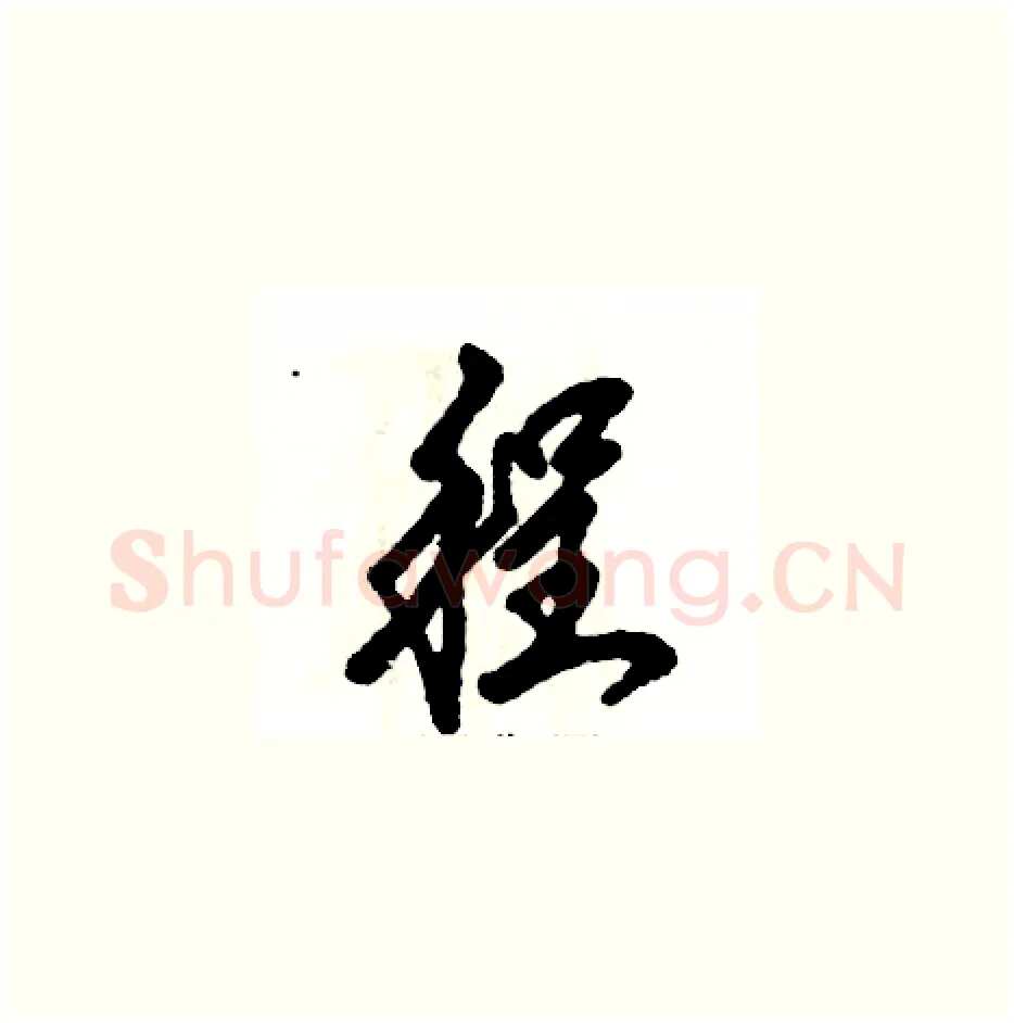 程硬笔草书写法,摘自张恒成硬笔书法字帖