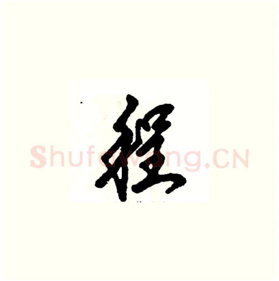 程硬笔草书写法,摘自张恒成硬笔书法字帖