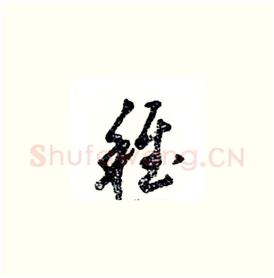 稚硬笔草书写法,摘自张恒成硬笔书法字帖