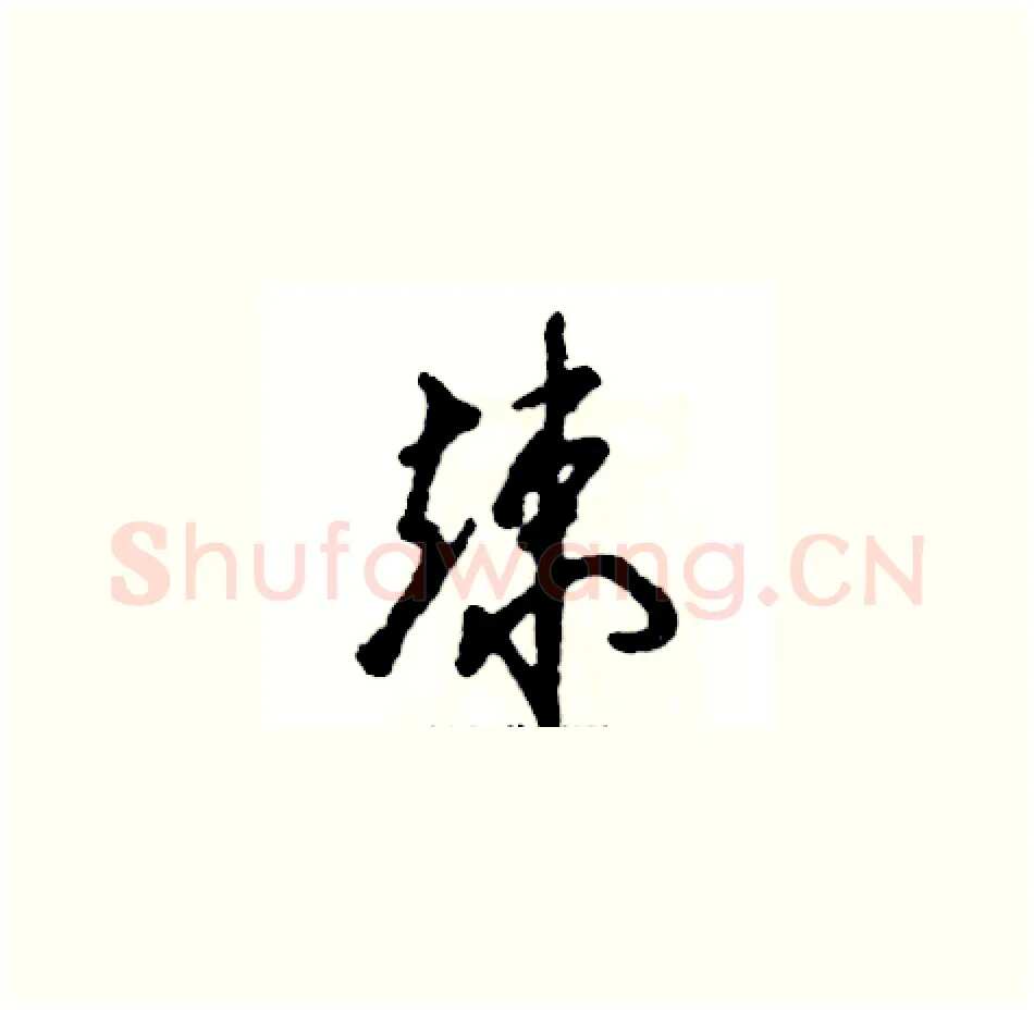 竦硬笔草书写法,摘自张恒成硬笔书法字帖