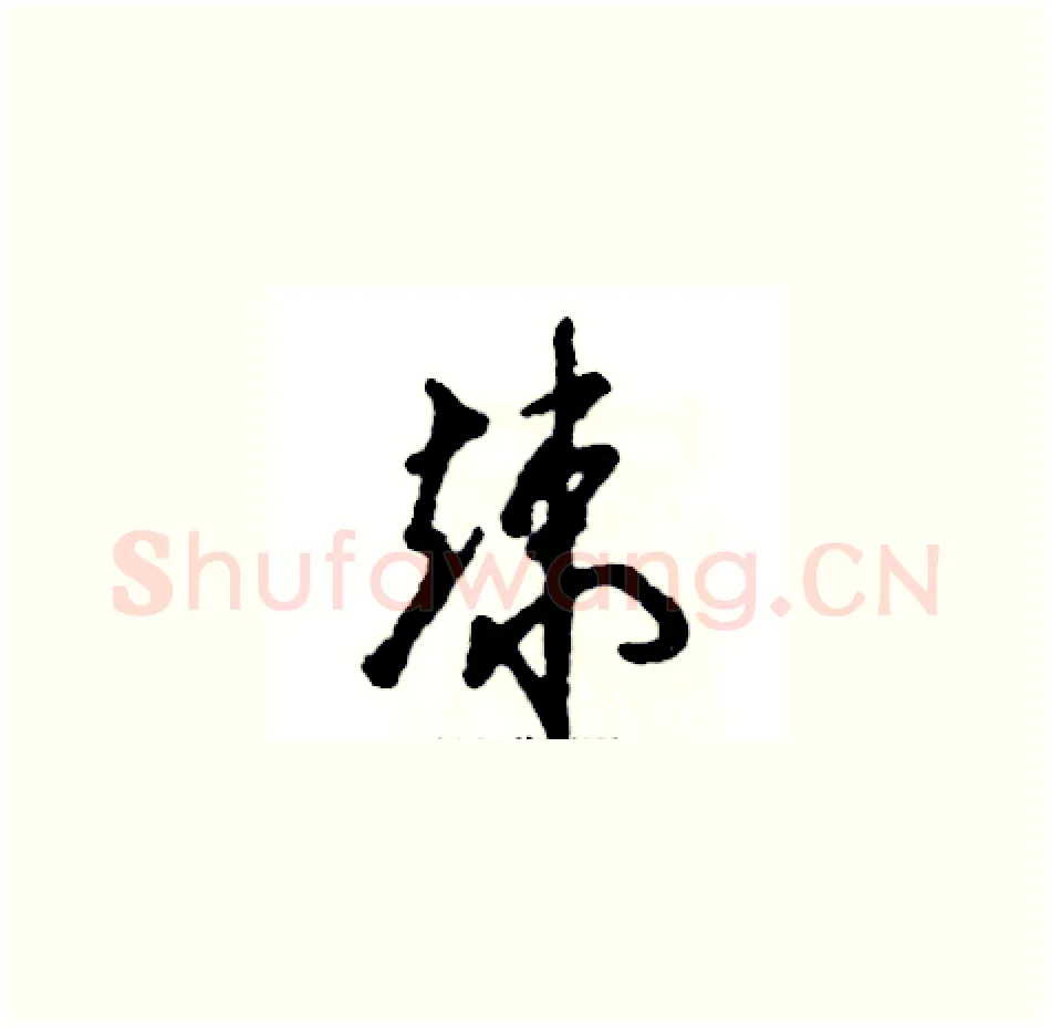 竦硬笔草书写法,摘自张恒成硬笔书法字帖