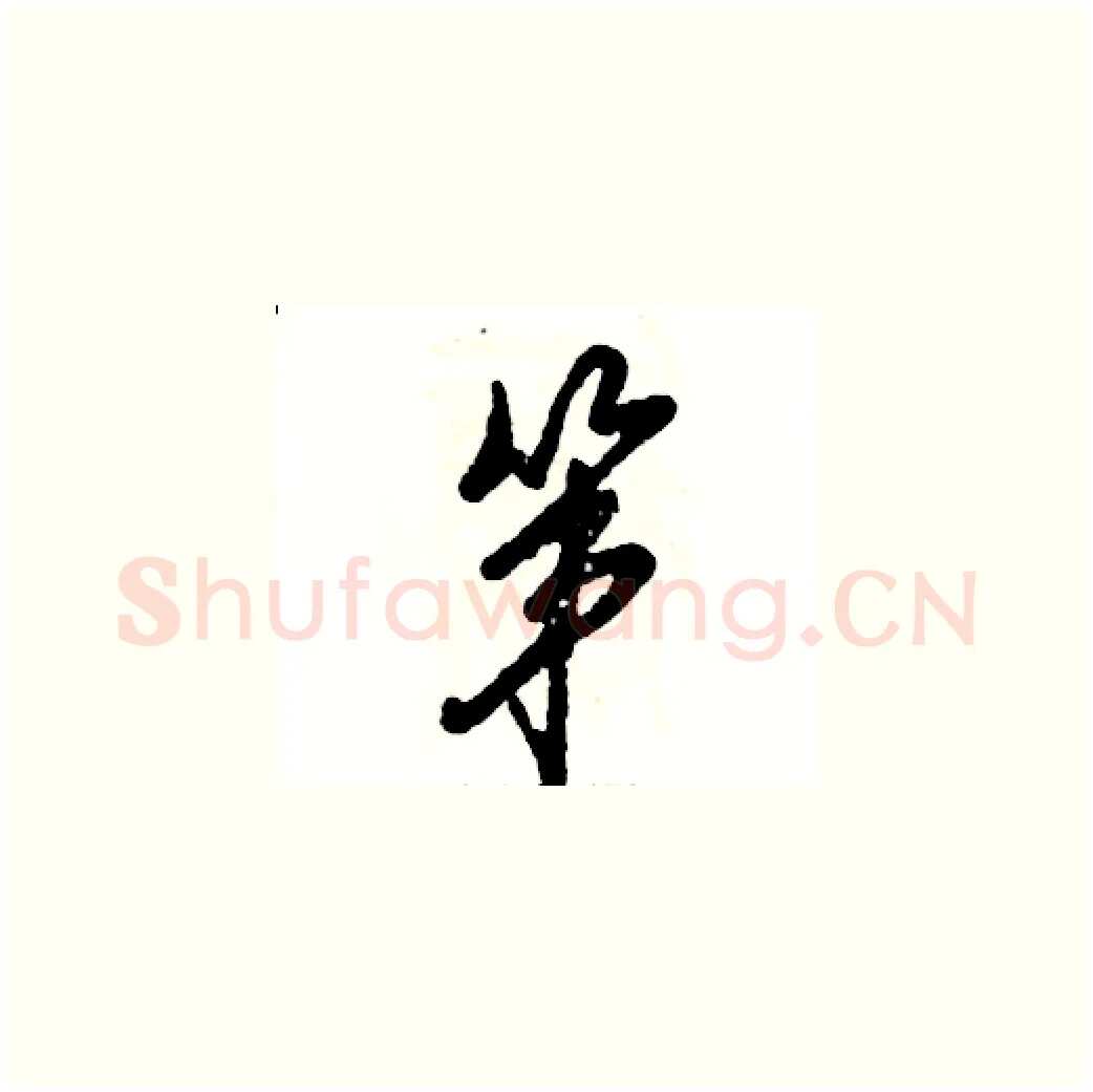 第硬笔草书写法,摘自张恒成硬笔书法字帖
