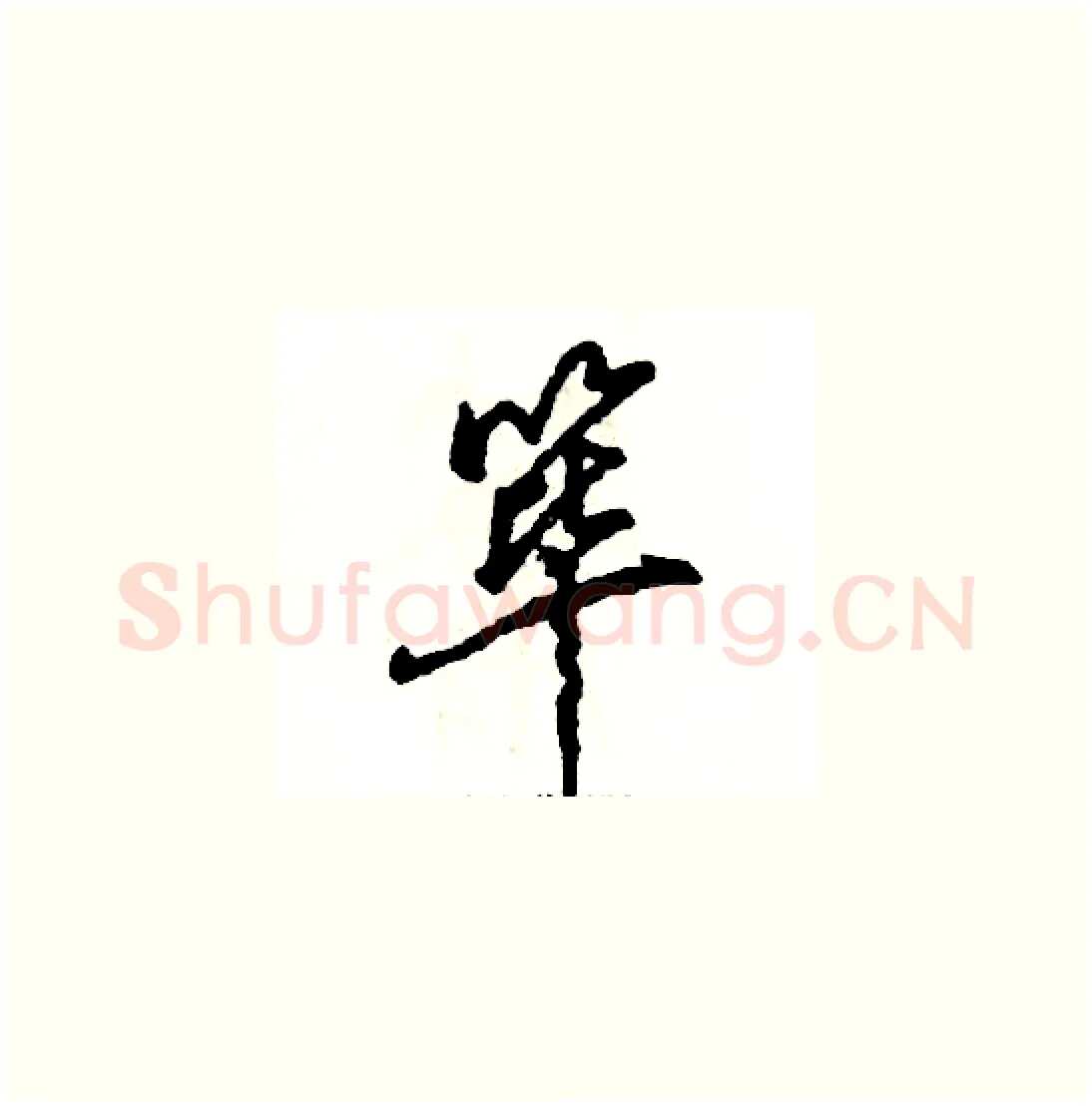 筚硬笔草书写法,摘自张恒成硬笔书法字帖