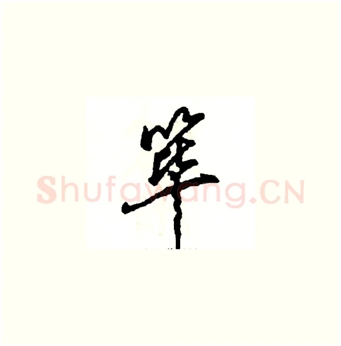 筚硬笔草书写法,摘自张恒成硬笔书法字帖