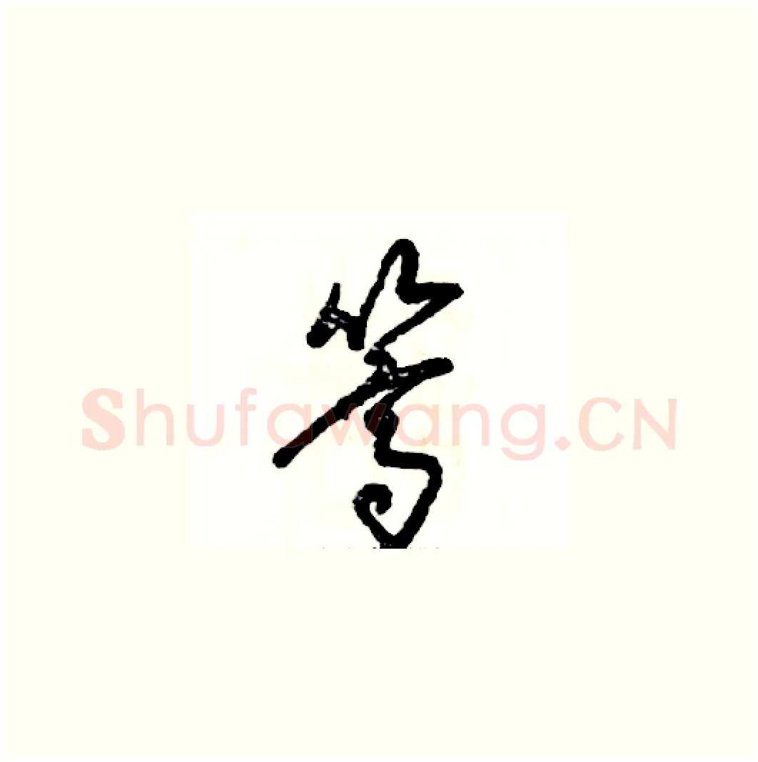 篙硬笔草书写法,摘自张恒成硬笔书法字帖