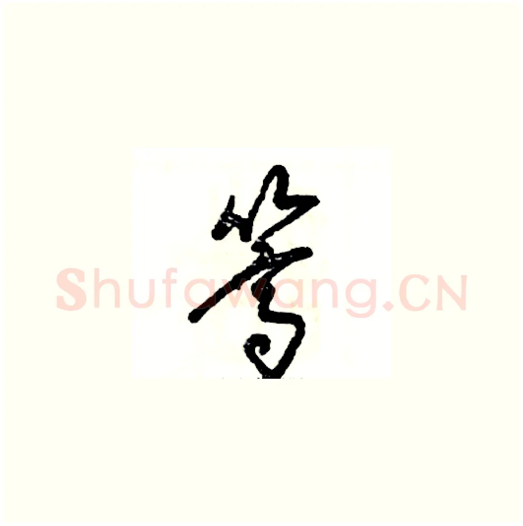 篙硬笔草书写法,摘自张恒成硬笔书法字帖