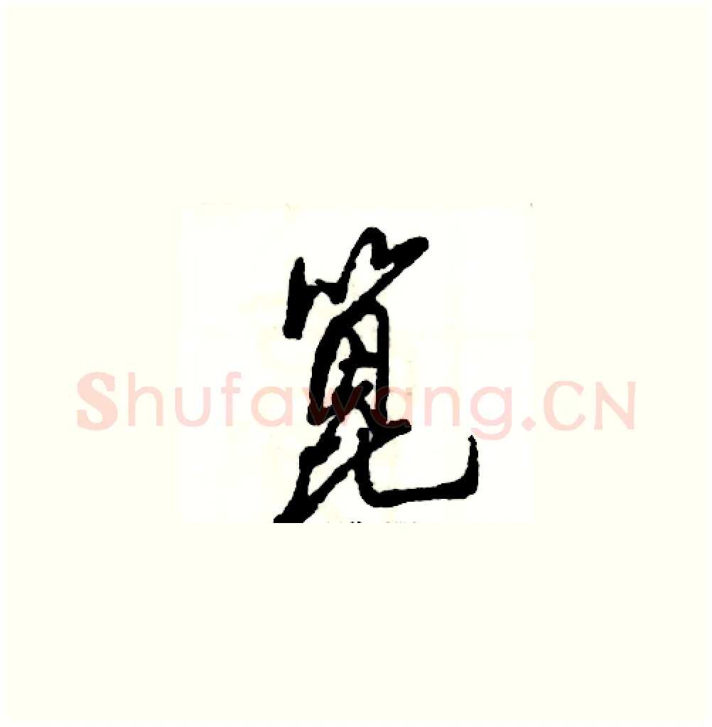 篦硬笔草书写法,摘自张恒成硬笔书法字帖