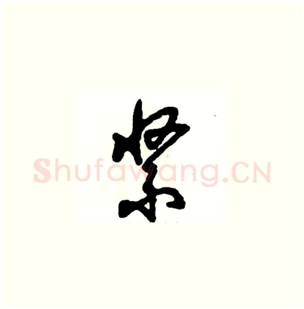 紧硬笔草书写法,摘自张恒成硬笔书法字帖