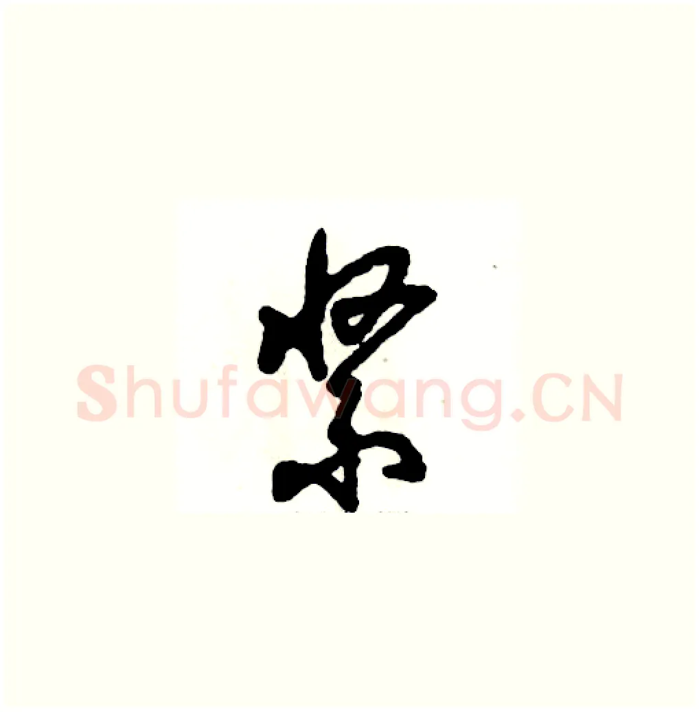 紧硬笔草书写法,摘自张恒成硬笔书法字帖