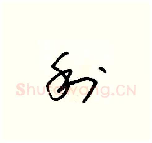 利硬笔草书写法,摘自朱寿友硬笔书法字帖