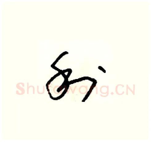 利硬笔草书写法,摘自朱寿友硬笔书法字帖