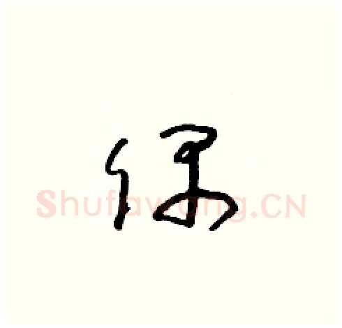 偶硬笔草书写法,摘自朱寿友硬笔书法字帖
