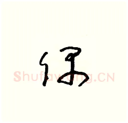 偶硬笔草书写法,摘自朱寿友硬笔书法字帖